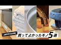 【買ってよかったモノ５選】Panasonicスチームオーブンレンジ / コスパ良きふわふわタオル / 毎日使いのタンブラー / おすすめタッチレス水栓 / 家焼き肉必須の品(2021年5月&6月版)