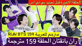 ران بانقتان الحلقة 159 BTS RUN مترجمة للعربية RUN BTS 159 مترجم