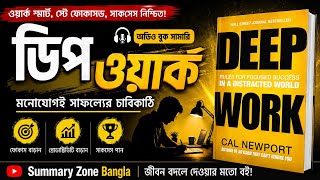 Deep Work Audiobook Summary Bangla | Deep Work by Cal Newport #summaryzonebangla #banglabooksummary