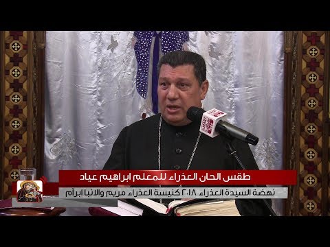 طقس الحان العذراء للمعلم ابراهيم عياد 19 08 2018