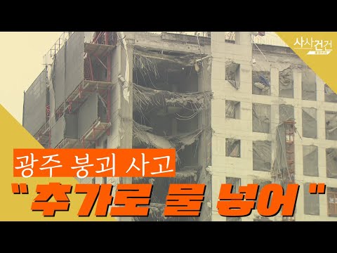 [사사건건 플러스] 광주 붕괴 사고 총체적 &amp;#39;인재&amp;#39; 다른 건물들은? _220315 KBS방송