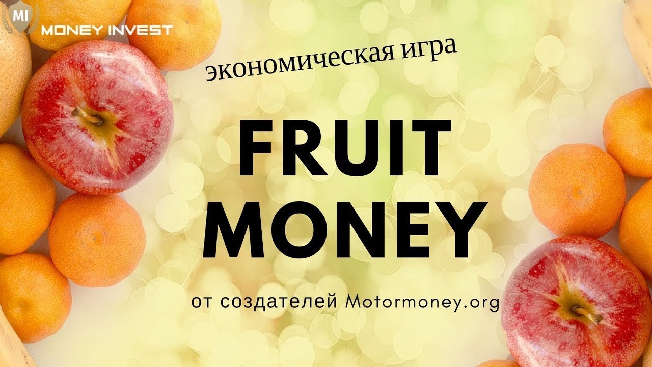 Фрут Мания. Уникальная экономическая игра Fruited. Экономические фрукты. Деньги и плод.