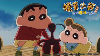 【國語】蠟筆小新1997電影【黑暗珠珠大追擊】|Muse木棉花 電影 線上看