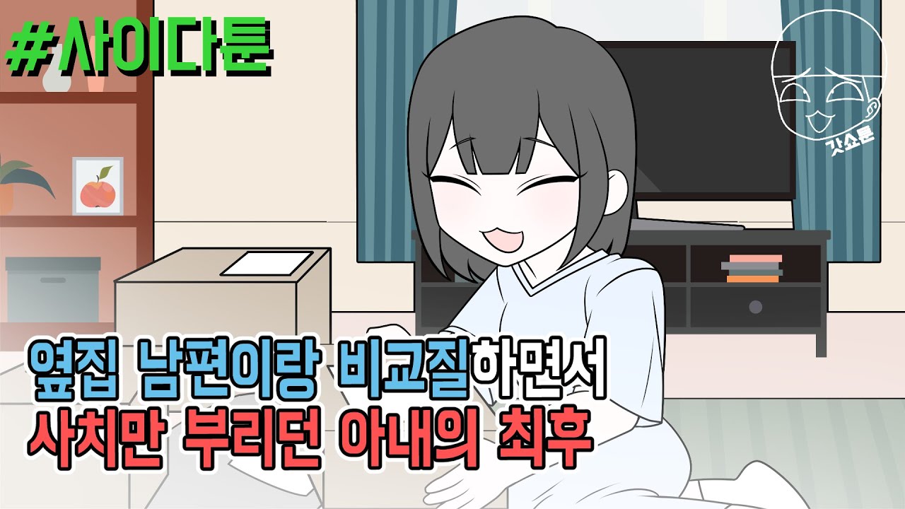 사이다툰] 옆집 남편이랑 비교질하면서 사치만 부리던 아내의 최후 | 갓쇼툰