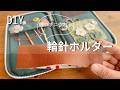 【つくる暮らし】コスパ最強輪針ホルダー/簡単すぎてごめんなさい/DAISOのペンケースを可愛くしてみた