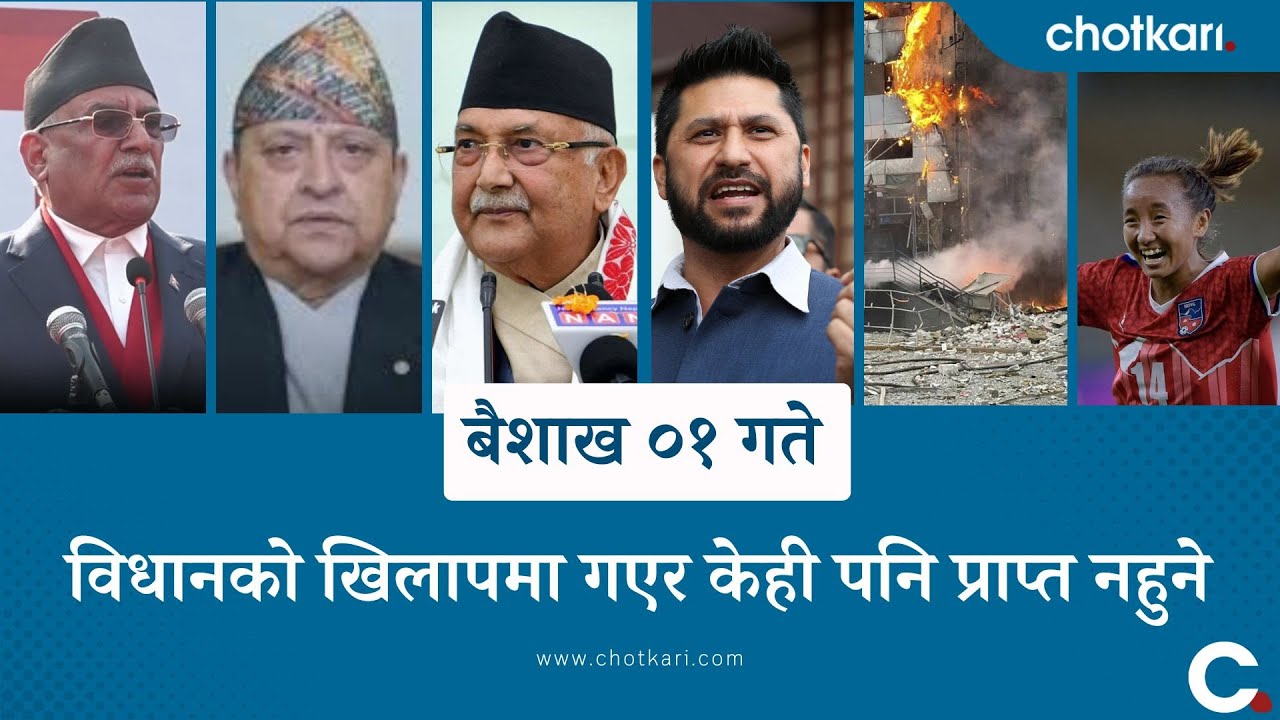 Latest Nepali News | Today's Main Updates |  Baishak 01, 2082 | Live News
