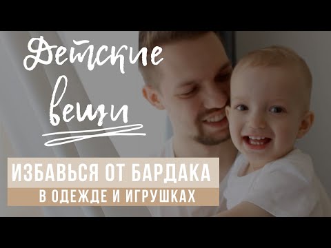 Наводим порядок в детской одежде и игрушках в два счета| Простой метод организации детских вещей
