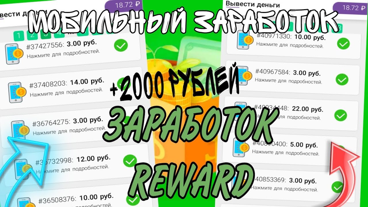 УСТАНОВИ ПРИЛОЖЕНИЕ REWARD И ЗАРАБАТЫВАЙ ДЕНЬГИ С МОБИЛЬНОГО ТЕЛЕФОНА ОТ 100-500 РУБЛЕЙ В МЕСЯЦ!