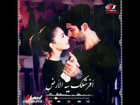 كتر من قربك كترعلى قلبي يا سيدي اتشطر عمرو دياب