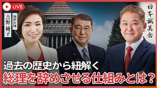 【公式】吉野敏明の政経医チャンネル〜日本の病を治す〜の配信のサムネイル画像