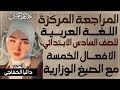 المراجعة المركزة عربي سادس ابتدائي حلقة 10 الافعال الخمسة والوزاريات الست داليا الخفاجي