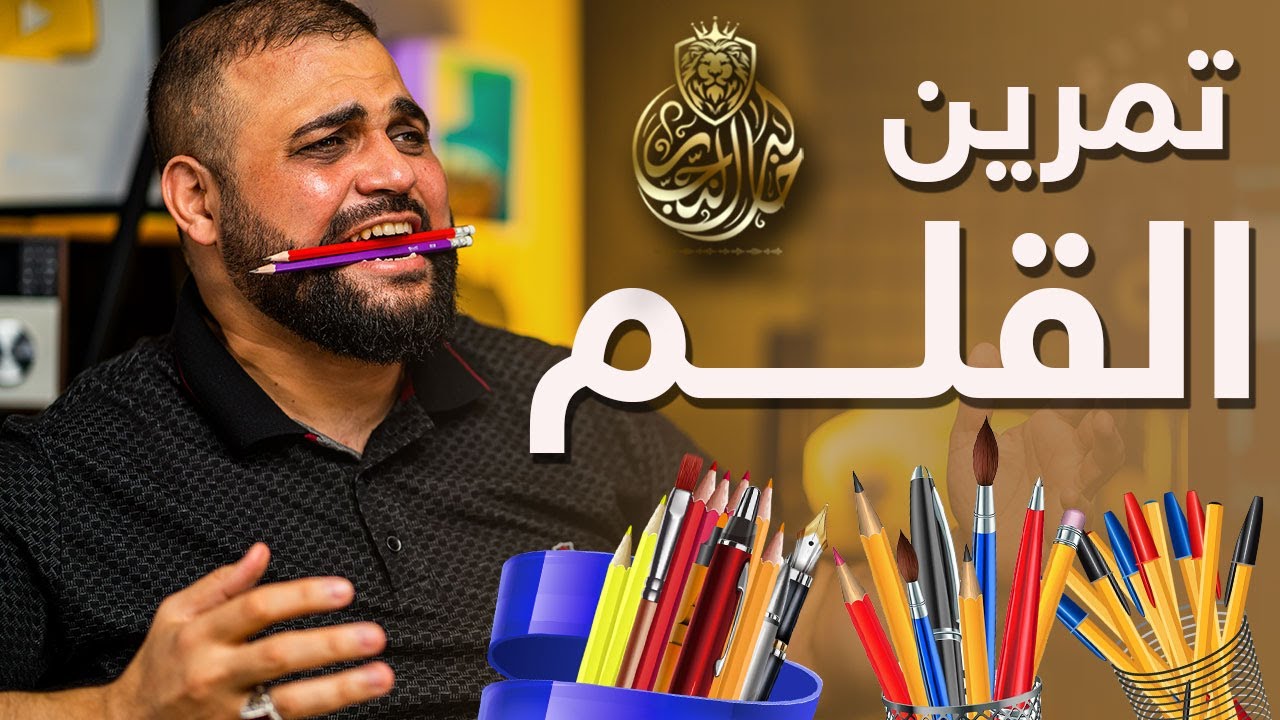 تمرين القلم | للتعليق الصوتي | لجميع أنواع النطق | مع خالد النجار 🎤