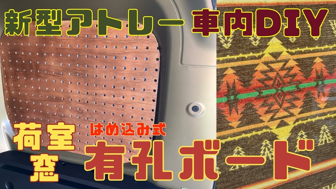 軽バン 車内DIY』 荷室の窓に“はめ込み有孔ボード”設置！！英語字幕