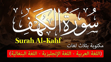 سورة الكهف مكتوبة بثلاث لغات ( العربية - الإنجليزية - البنغالية ) إقرأ واسمتع💚القارئ ياسر الزيلعي