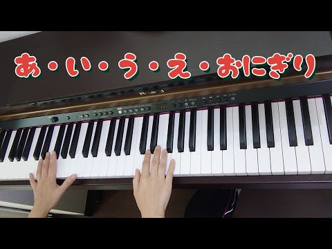 【ピアノ】【歌あり】【歌詞あり】あ・い・う・え・おにぎり♪#ピアノ#歌#歌詞#幼稚園教諭#保育士