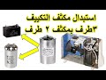 طريقة استبدال مكثف التكييف 3 طرف بمكثف 2 طرف والتوصيل الصحيح 