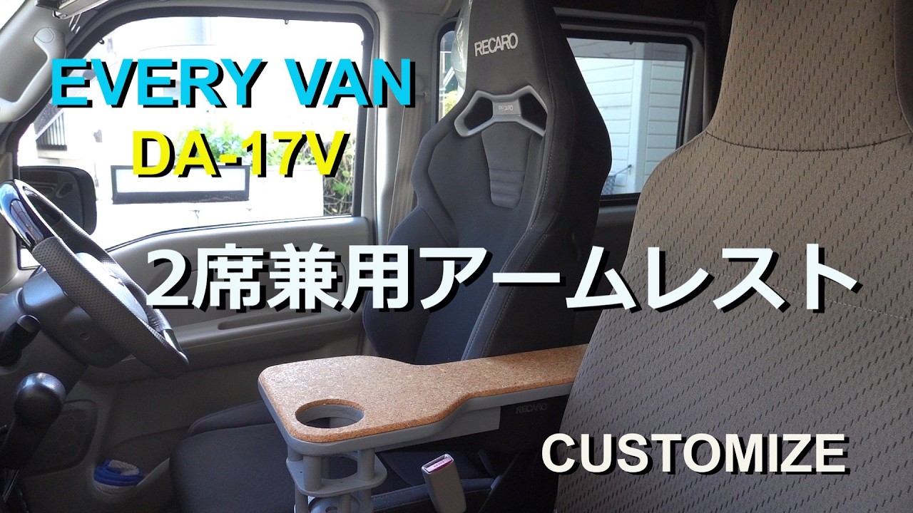エブリイバン（DA-17V）の運転席＆助手席兼用肘置き（アームレスト