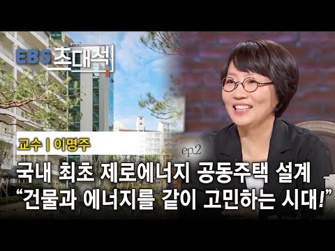 EBS 초대석 - 지구를 구한는 건축- <strong>이명주</strong> (교수)_#002