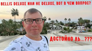 Bellis Deluxe или не Deluxe, вот в чем вопрос. Достойно ль...???