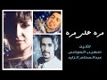 الأنين وصهيب العوضي وعبدالسلام الزايد - مره على مره (النسخة الأصلية)