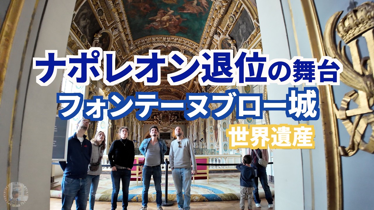 World Heritage Site] Fontainebleau Castle, the site of Napoleon's