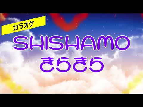 【カラオケ】SHISHAMO「きらきら」