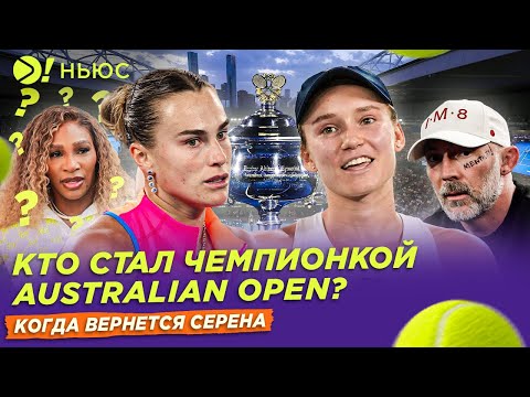 КТО СТАЛ ЧЕМПИОНКОЙ AUSTRALIAN OPEN | КОГДА ВЕРНЁТСЯ СЕРЕНА — Больше! Ньюс