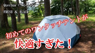 2022年 ケシュア新作テント／初めてのワンタッチテントが、快適すぎた！