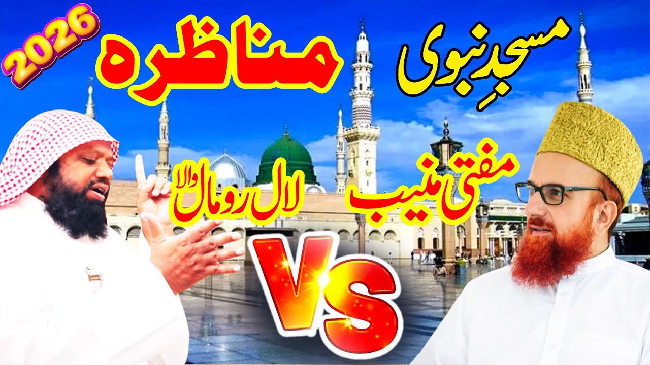 Mufti Muneeb-ur-Rehman vs Lal Romal Wala | Masjid-e-Nabawi Munazra | Shocking Reality Exposed!