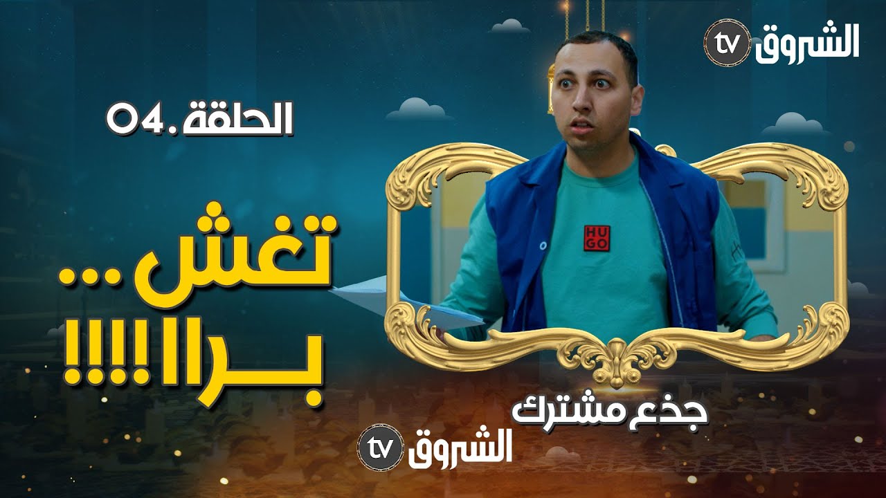 TVplus AR - مسلسل جذع مشترك