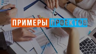 Примеры проектов. №12.2 Примеры проектов. №12.2