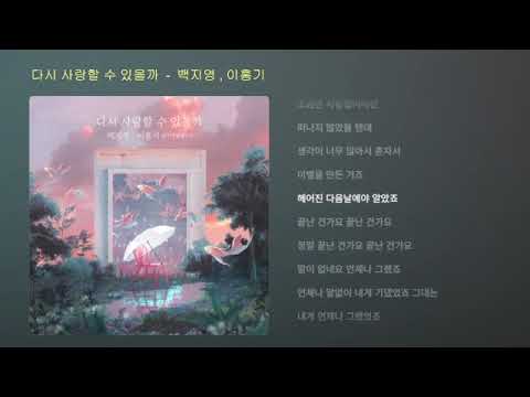 다시 사랑할 수 있을까 - 백지영 , 이홍기