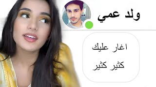 ولد عمي يغار كثير..! ? تجميعة قصص سبوتلايت و رون و Antheia Sama و سوزي تشان و اناثيا ساما