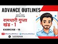 Exercise 15 || ADVANCE OUTLINES || Khand1 || Ramdhari Gupta || Hindi shorthand OUTLINES ||