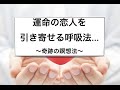 《恋愛と引き寄せの法則の秘密》理想の恋人を引き寄せる呼吸法とは？