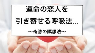 《恋愛と引き寄せの法則の秘密》理想の恋人を引き寄せる呼吸法とは？