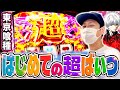 東京喰種 生まれて初めて超BITESを引いた日 スマスロ スロット パチスロ