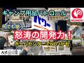 【キャンプ用品パトロール】ホームセンター コメリ怒涛の開発力!2022年5月の品揃え。何でも揃う。ホームセンターNO.1かも