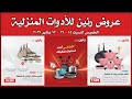 عروض رنين اليوم الخميس للسبت 15 16 17 يناير 2026 للادوات المنزلية 