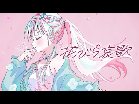 花びら哀歌 / MIMI - 初音ミク ft. 小春六花・夏色花梨・花隈千冬・宮舞モカ・音街ウナSV・ついなちゃん・フリモメン【VOCALOID Cover】