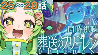 葬送のフリーレン 同時視聴