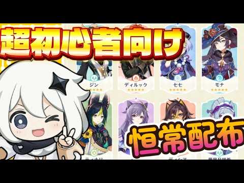 【原神】今から始める初心者旅人向けの星5恒常配布動画【祝☆６周年】