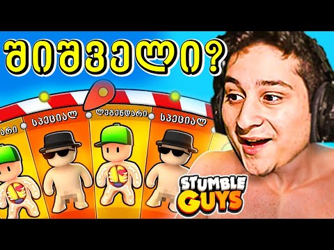 შიშველი სპეციალის გახსნა Stumble Guys