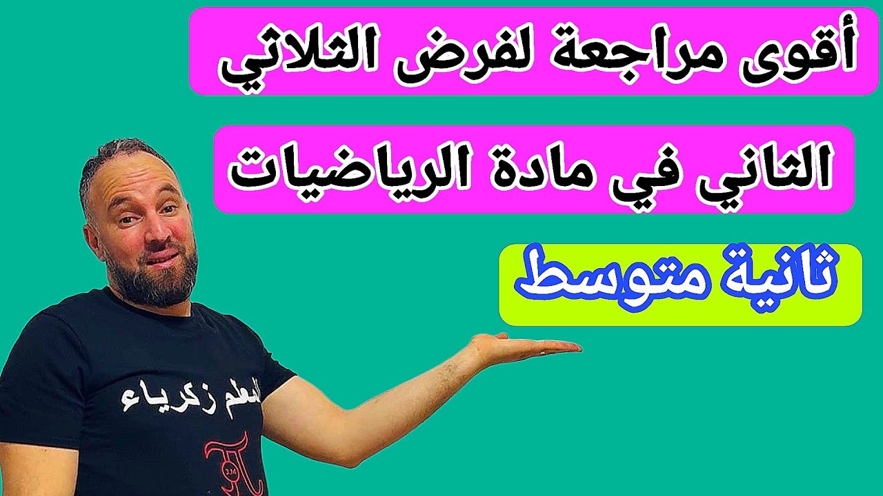 فرض الثلاثي الثاني في مادة الرياضيات ثانية متوسط 