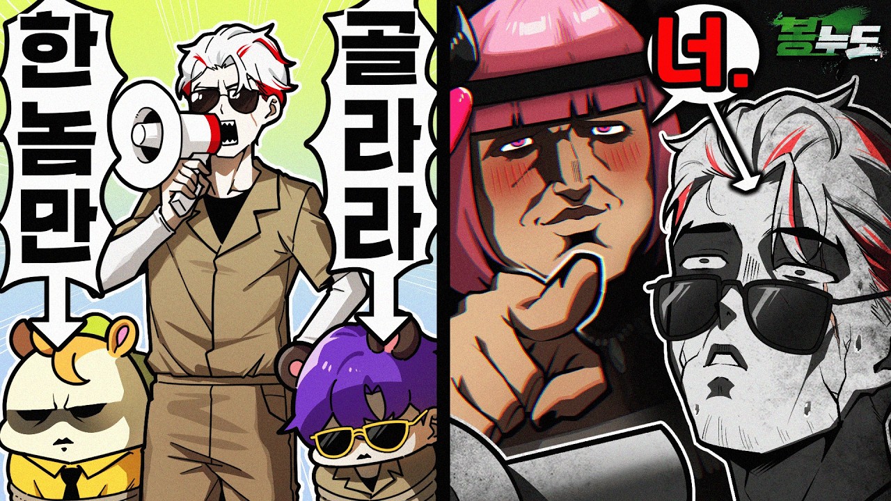왜 너는 안전하다고 생각했지? [봉누도2 8화]