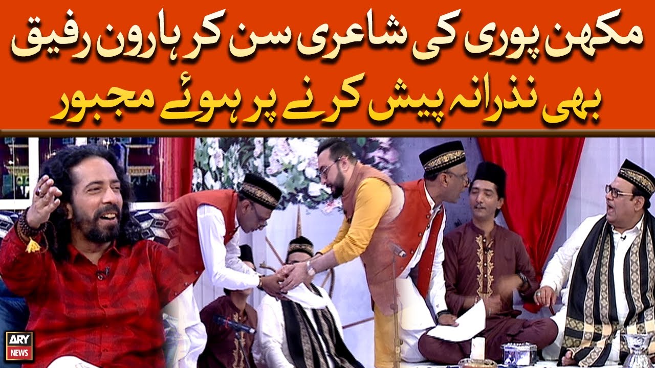 Makhan Puri Ki Shayari Sun Kar Haroon Rafiq Bhi Nazrana Pesh Karne Par Huay Majboor