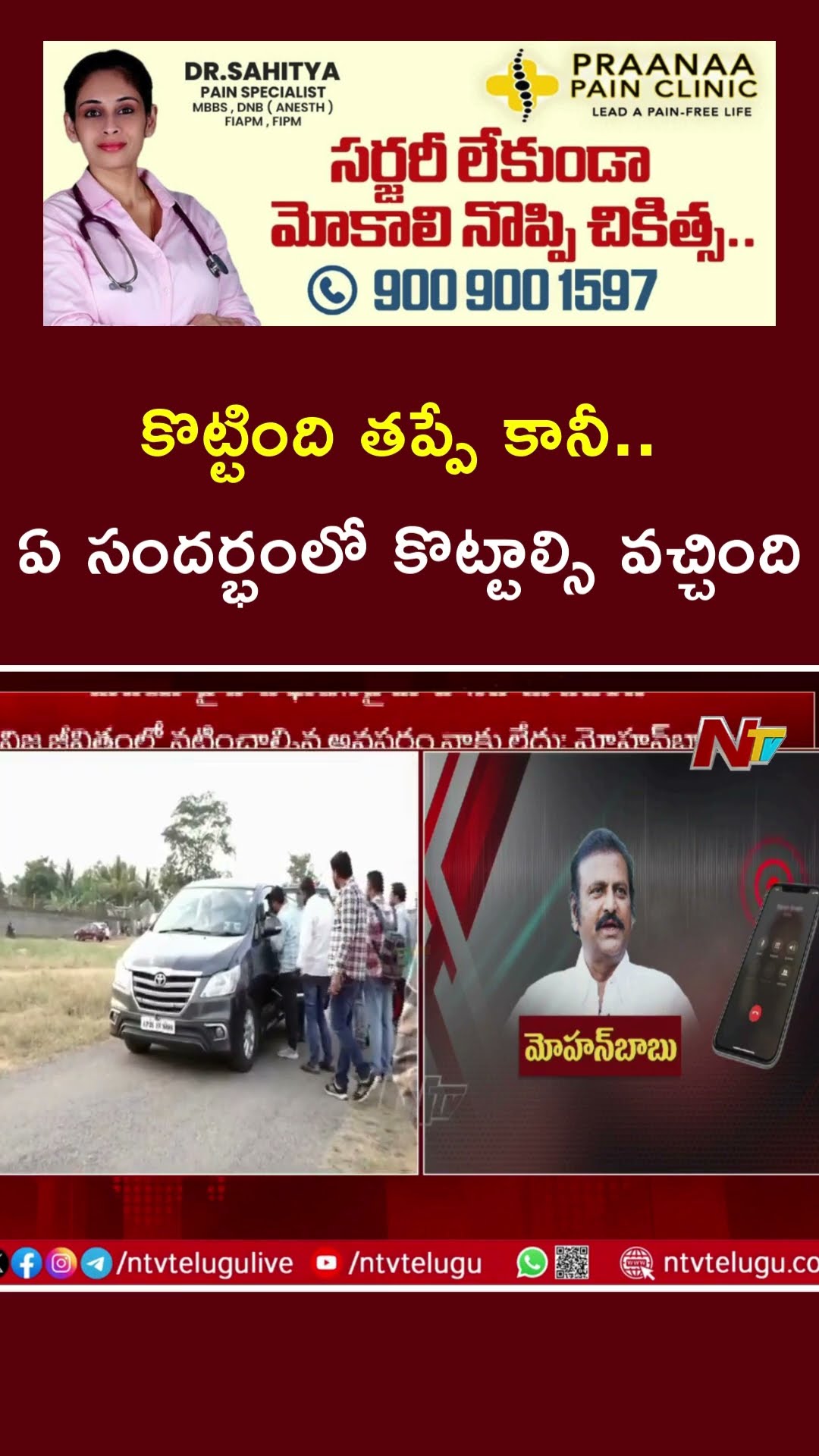 Mohan Babu Reaction over Attack on Media | Ntv