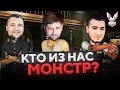 СТРИМЕР – МОНСТР! Левша, Киндер, Дезертод, Блади, Соня и Мозолька #2