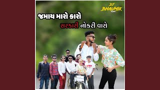 JAMAY MARO KARO ETO SARKARI NOKRI VARO