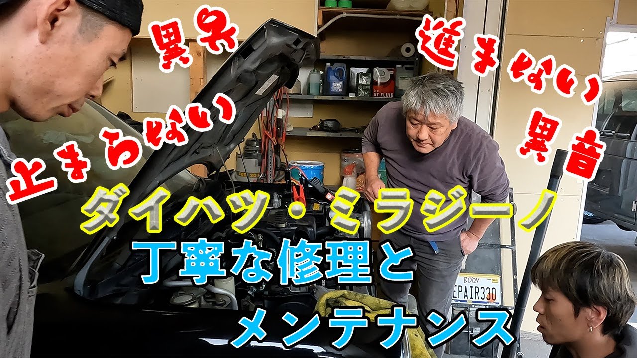 進まない、異音、異臭、不調の車入庫　ダイハツ・ミラジーノ　整備　丁寧に説明します　 Daihatsu Mira Gino maintenance